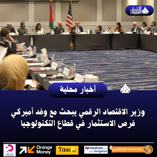 وزير الاقتصاد الرقمي يبحث مع وفد أميركي فرص الاستثمار في قطاع التكنولوجيا