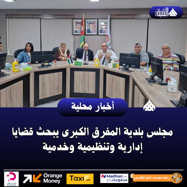 مجلس بلدية المفرق الكبرى يبحث قضايا إدارية وتنظيمية وخدمية