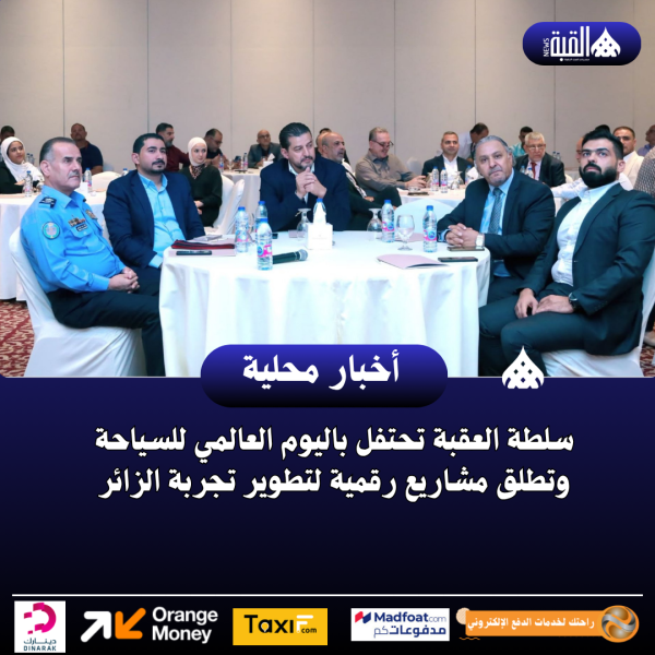 سلطة العقبة تحتفل باليوم العالمي للسياحة وتطلق مشاريع رقمية لتطوير تجربة الزائر
