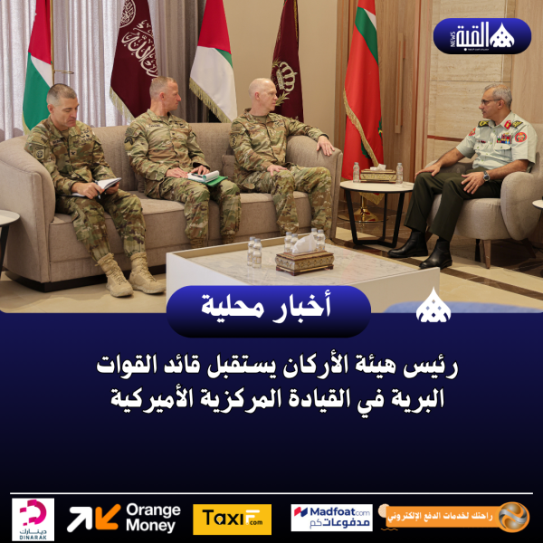 رئيس هيئة الأركان يستقبل قائد القوات البرية في القيادة المركزية الأميركية