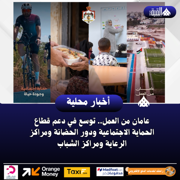 عامان من العمل.. توسع في دعم قطاع الحماية الاجتماعية ودور الحضانة ومراكز الرعاية ومراكز الشباب