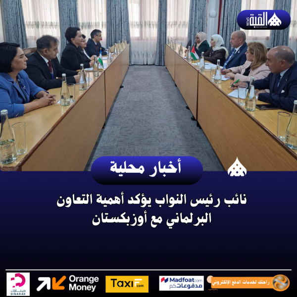 نائب رئيس النواب يؤكد أهمية التعاون البرلماني مع أوزبكستان