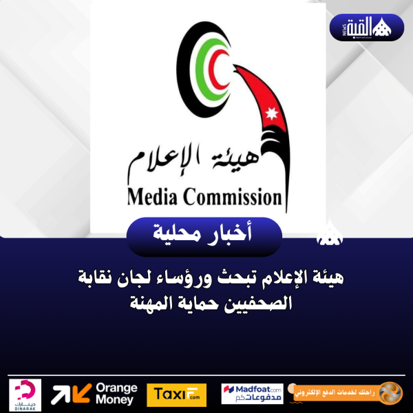 هيئة الإعلام تبحث ورؤساء لجان نقابة الصحفيين حماية المهنة