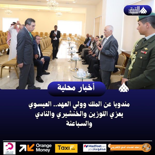 مندوبا عن الملك وولي العهد.. العيسوي يعزي اللوزين والخنشيري والنادي والسباعنة