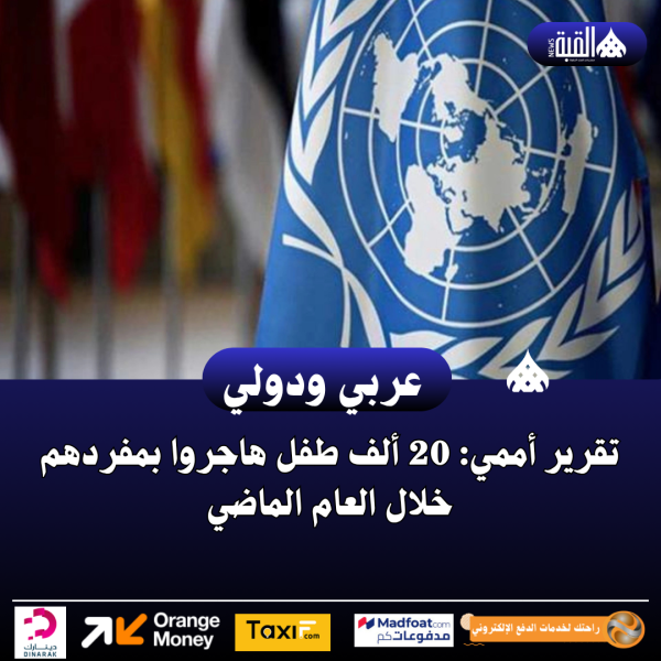 تقرير أممي: 20 ألف طفل هاجروا بمفردهم خلال العام الماضي