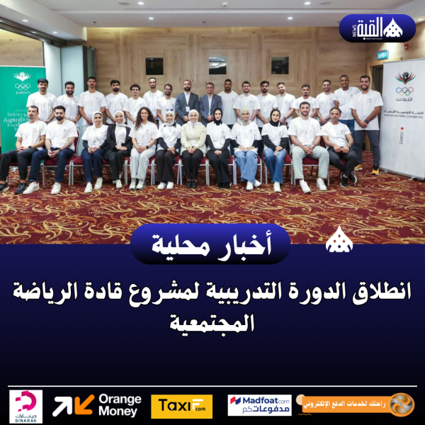 انطلاق الدورة التدريبية لمشروع قادة الرياضة المجتمعية