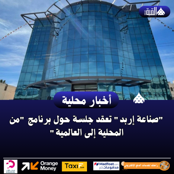 صناعة إربد تعقد جلسة حول برنامج من المحلية إلى العالمية