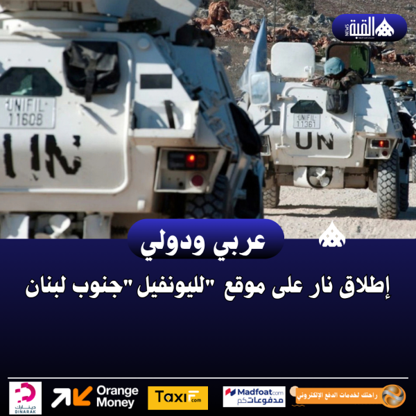 إطلاق نار على موقع لليونفيلجنوب لبنان