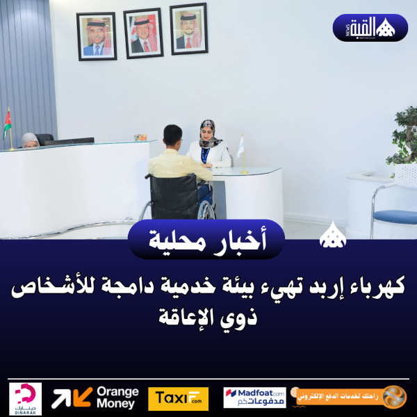كهرباء إربد تهيء بيئة خدمية دامجة للأشخاص ذوي الإعاقة