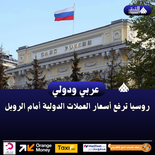 روسيا ترفع أسعار العملات الدولية أمام الروبل