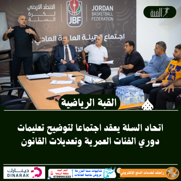 اتحاد السلة يعقد اجتماعا لتوضيح تعليمات دوري الفئات العمرية وتعديلات القانون