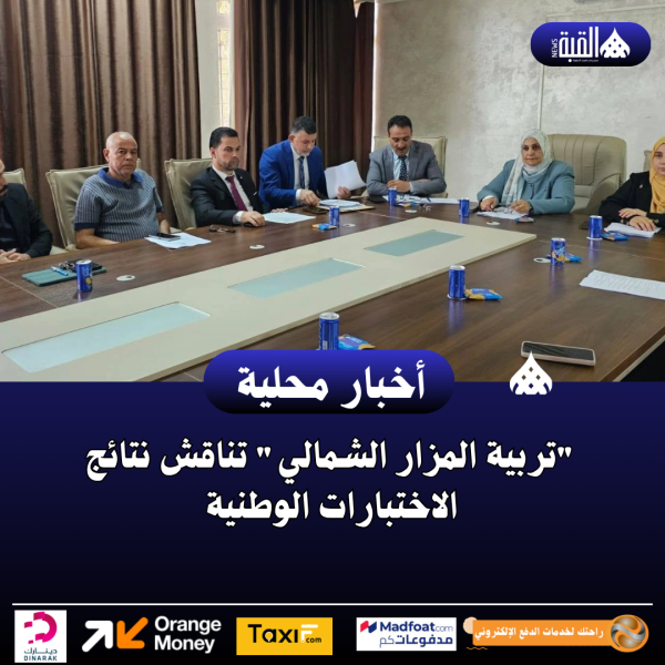 تربية المزار الشمالي تناقش نتائج الاختبارات الوطنية