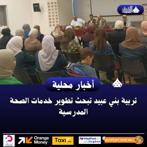 تربية بني عبيد تبحث تطوير خدمات الصحة المدرسية