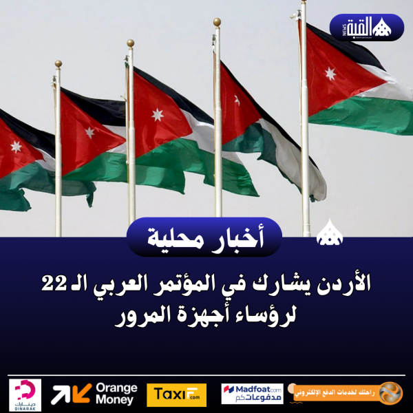 الأردن يشارك في المؤتمر العربي الـ 22 لرؤساء أجهزة المرور