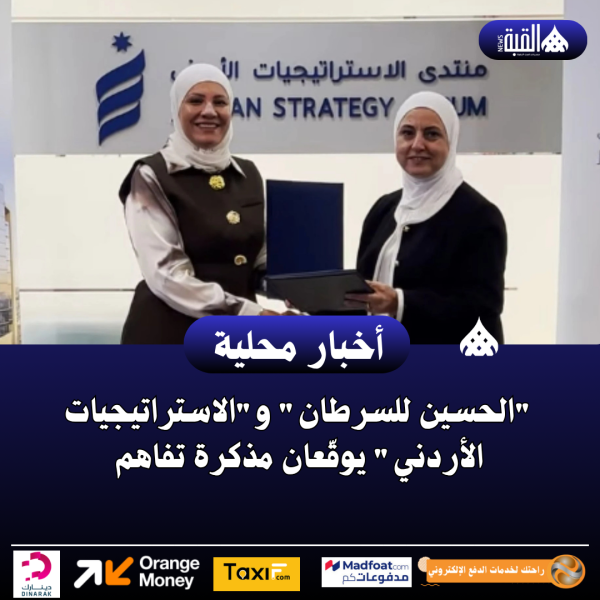 الحسين للسرطان والاستراتيجيات الأردني يوقّعان مذكرة تفاهم