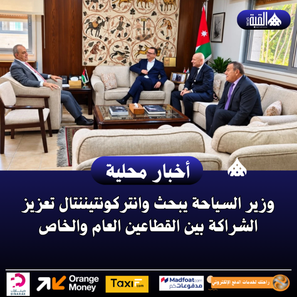 وزير السياحة يبحث وانتركونتيننتال تعزيز الشراكة بين القطاعين العام والخاص