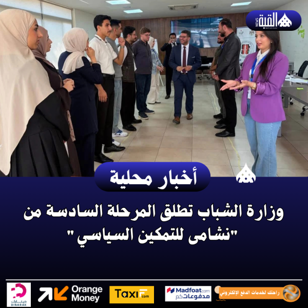 وزارة الشباب تطلق المرحلة السادسة من نشامى للتمكين السياسي