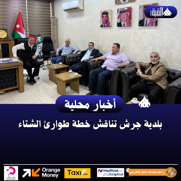 بلدية جرش تناقش خطة طوارئ الشتاء