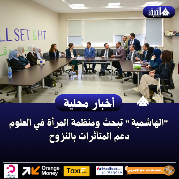 الهاشمية تبحث ومنظمة المرأة في العلوم دعم المتأثرات بالنزوح