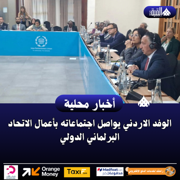 الوفد الاردني يواصل اجتماعاته بأعمال الاتحاد البرلماني الدولي