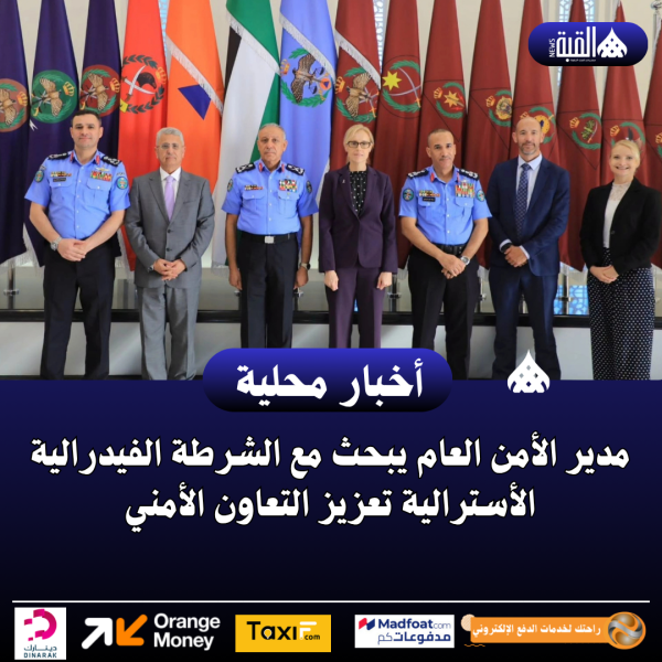مدير الأمن العام يبحث مع الشرطة الفيدرالية الأسترالية تعزيز التعاون الأمني
