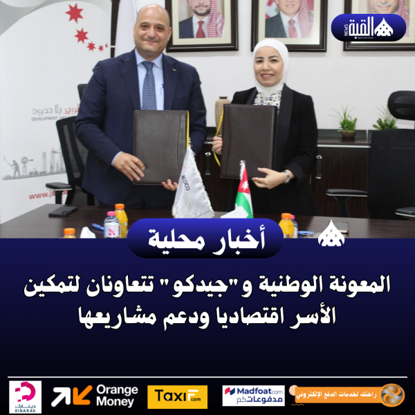 المعونة الوطنية وجيدكو تتعاونان لتمكين الأسر اقتصاديا ودعم مشاريعها