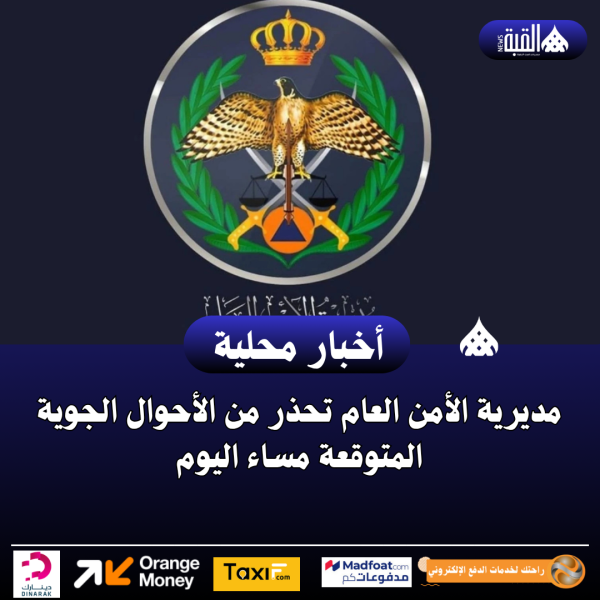 مديرية الأمن العام تحذر من الأحوال الجوية المتوقعة مساء اليوم