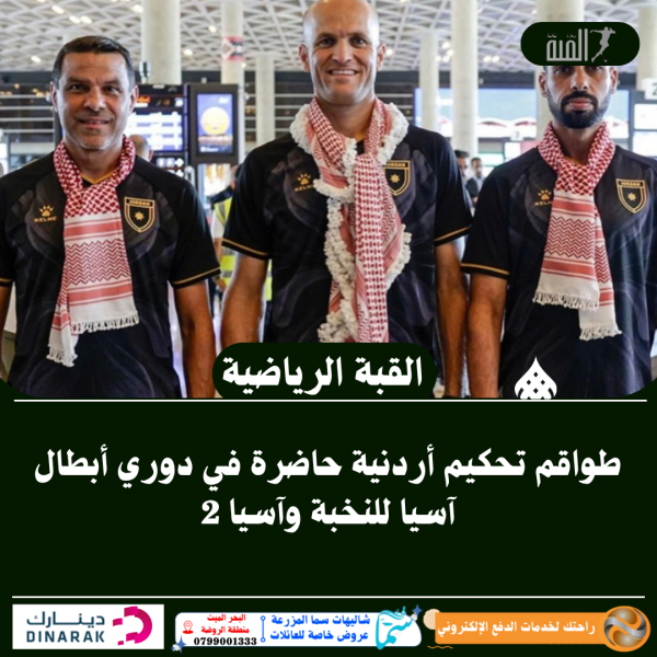 طواقم تحكيم أردنية حاضرة في دوري أبطال آسيا للنخبة وآسيا 2