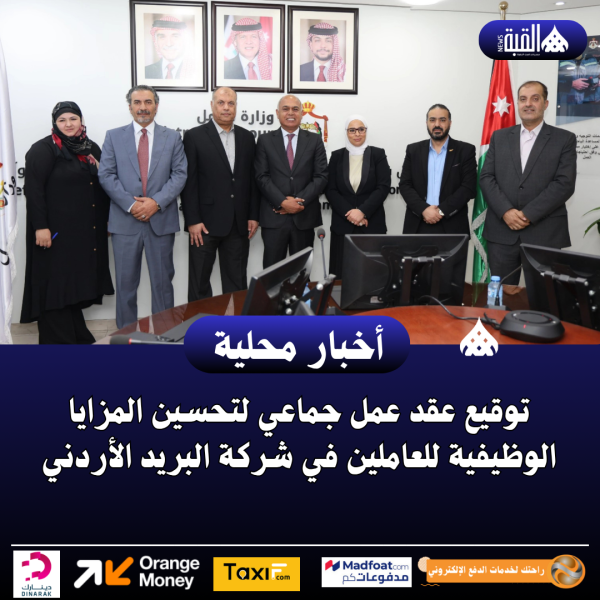 توقيع عقد عمل جماعي لتحسين المزايا الوظيفية للعاملين في شركة البريد الأردني
