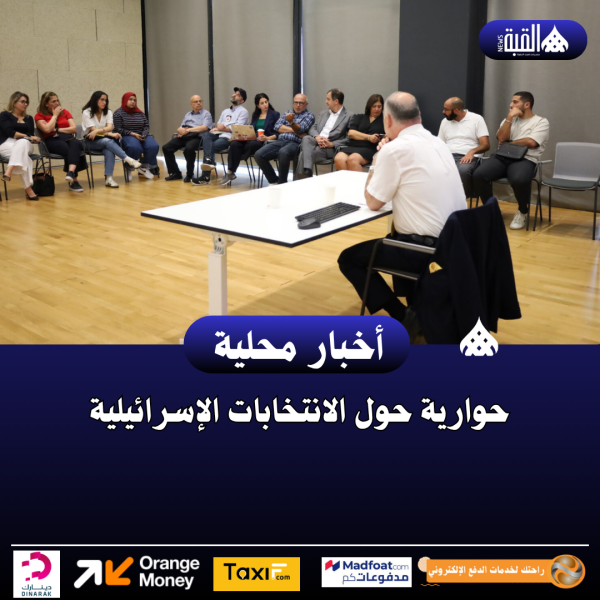 حوارية حول الانتخابات الإسرائيلية