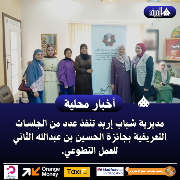 مديرية شباب إربد تنفذ عدد من الجلسات التعريفية بجائزة الحسين بن عبدالله الثاني للعمل التطوعي.