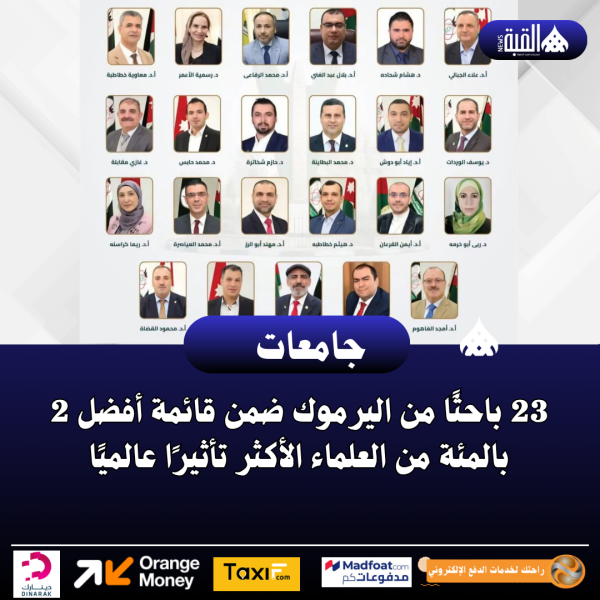 23 باحثًا من اليرموك ضمن قائمة أفضل 2 بالمئة من العلماء الأكثر تأثيرًا عالميًا