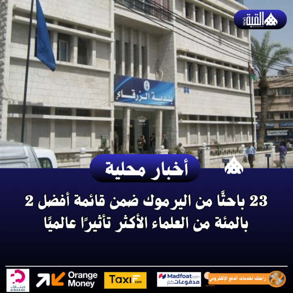 بلدية الزرقاء تشكل لجنة لتنظيم الدفن في المقابر المسيحية