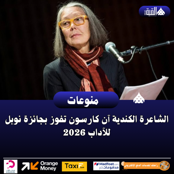 الشاعرة الكندية آن كارسون تفوز بجائزة نوبل للآداب 2026