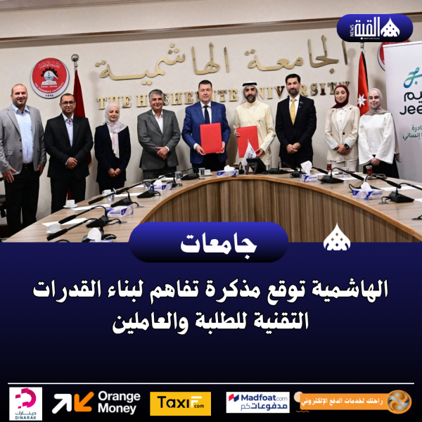 الهاشمية توقع مذكرة تفاهم لبناء القدرات التقنية للطلبة والعاملين