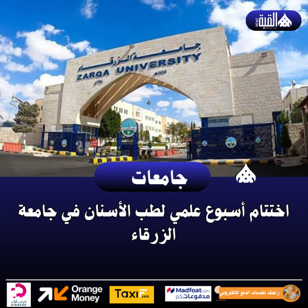 اختتام أسبوع علمي لطب الأسنان في جامعة الزرقاء