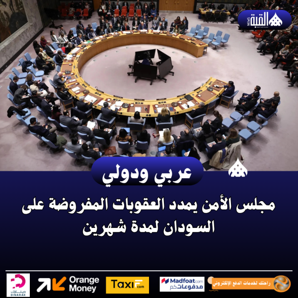 مجلس الأمن يمدد العقوبات المفروضة على السودان لمدة شهرين