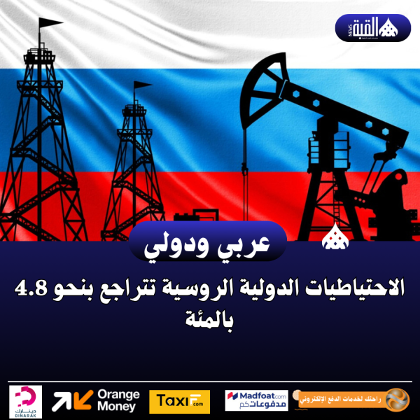 الاحتياطيات الدولية الروسية تتراجع بنحو 4.8 بالمئة