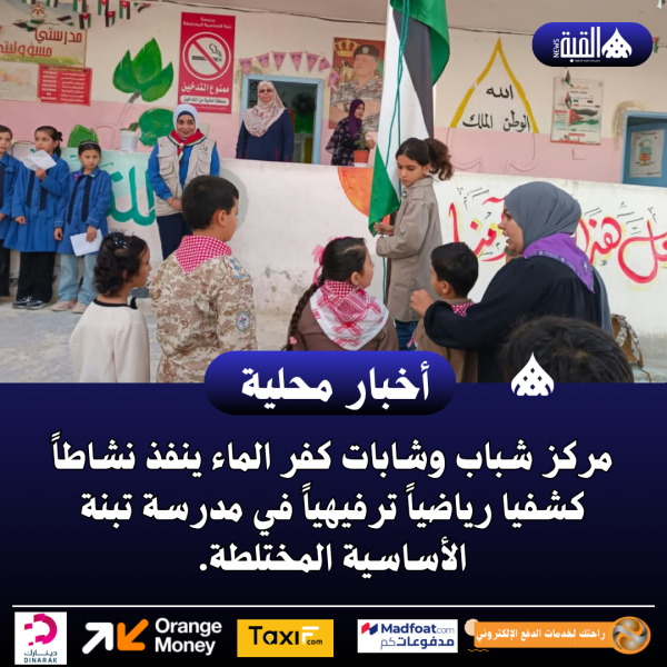 مركز شباب وشابات كفر الماء ينفذ نشاطاً كشفيا رياضياً ترفيهياً