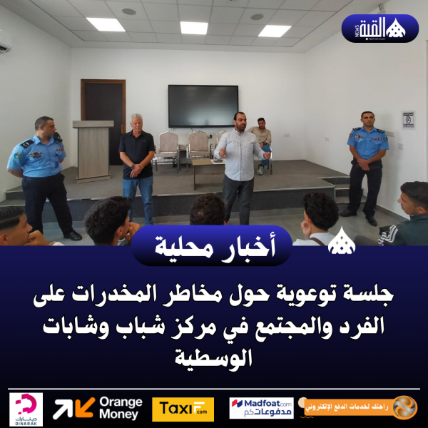 جلسة توعوية حول مخاطر المخدرات على الفرد والمجتمع في مركز شباب وشابات الوسطية