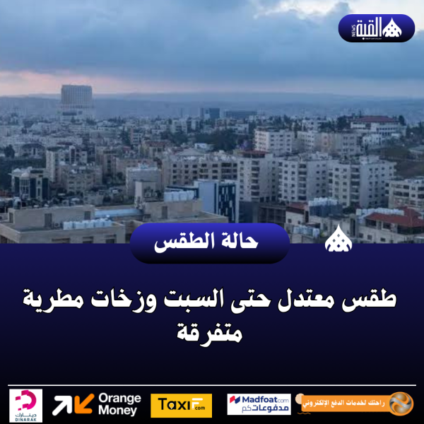 طقس معتدل حتى السبت وزخات مطرية متفرقة