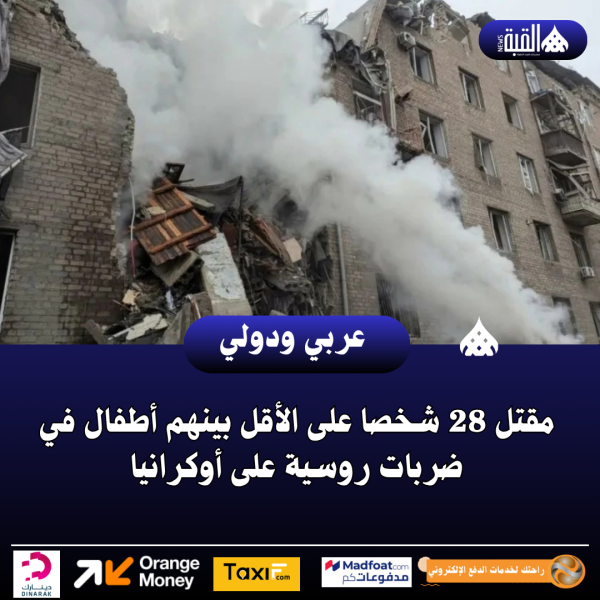 مقتل 28 شخصا على الأقل بينهم أطفال في ضربات روسية على أوكرانيا