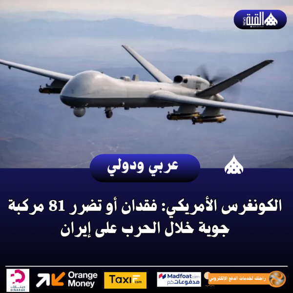 الكونغرس الأمريكي: فقدان أو تضرر 81 مركبة جوية خلال الحرب على إيران