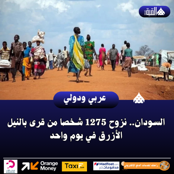 السودان.. نزوح 1275 شخصا من قرى بالنيل الأزرق في يوم واحد