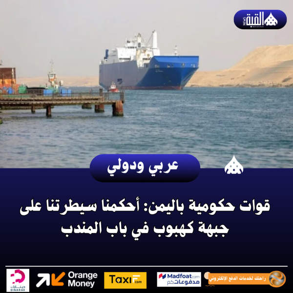 قوات حكومية باليمن: أحكمنا سيطرتنا على جبهة كهبوب في باب المندب