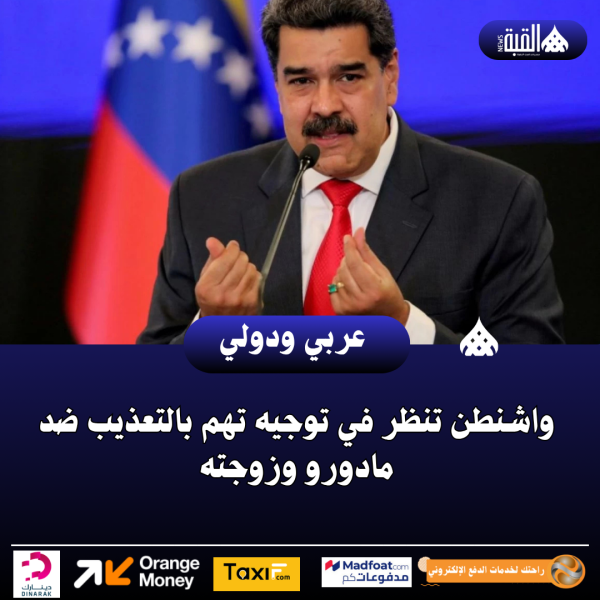 واشنطن تنظر في توجيه تهم بالتعذيب ضد مادورو وزوجته