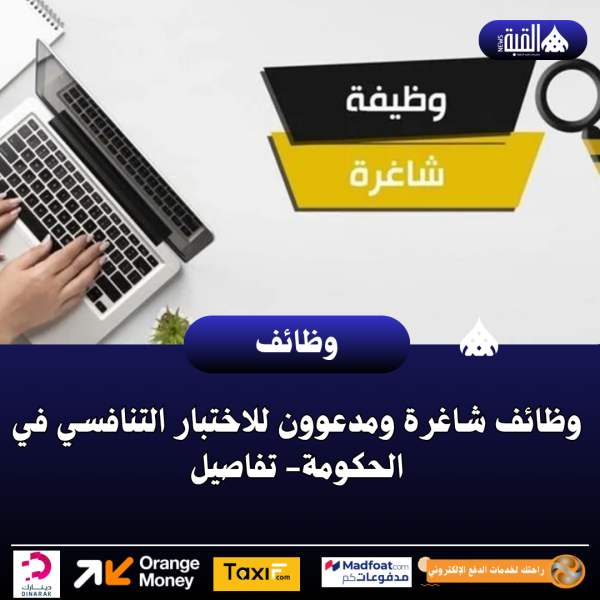 وظائف شاغرة ومدعوون للاختبار التنافسي في الحكومة تفاصيل