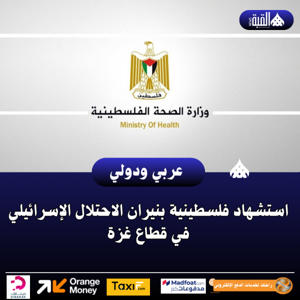 استشهاد فلسطينية بنيران الاحتلال الإسرائيلي في قطاع غزة