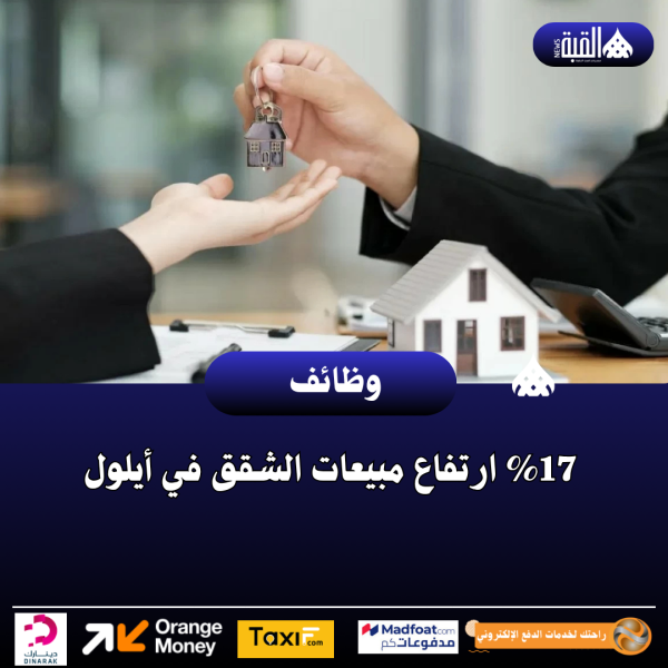 17 ارتفاع مبيعات الشقق في أيلول