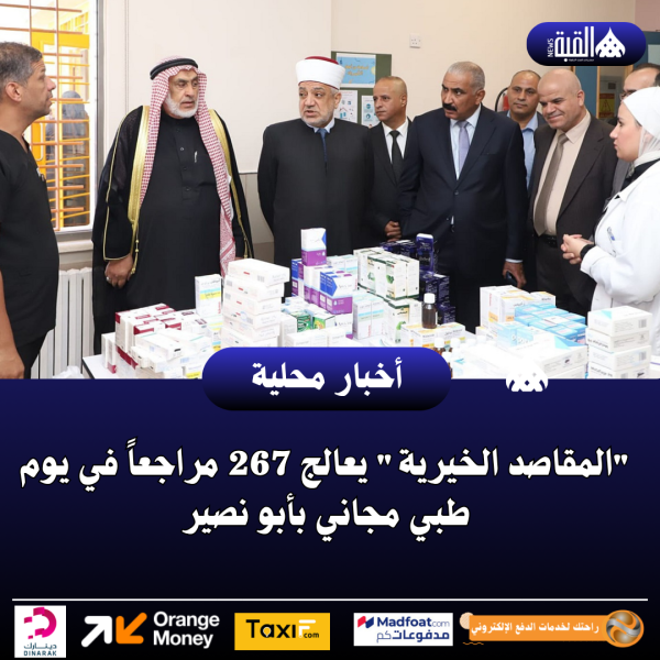 المقاصد الخيرية يعالج 267 مراجعاً في يوم طبي مجاني بأبو نصير